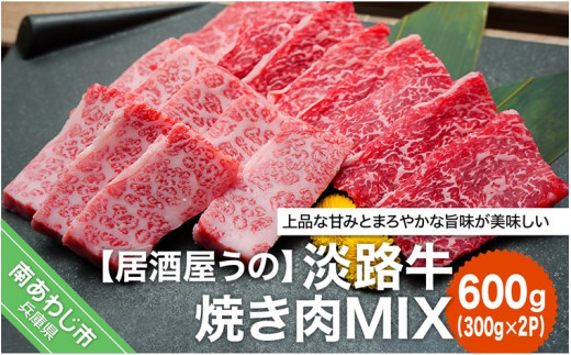 淡路牛焼き肉MIX 600g（約300ｇ×2Ｐ）【冷凍】