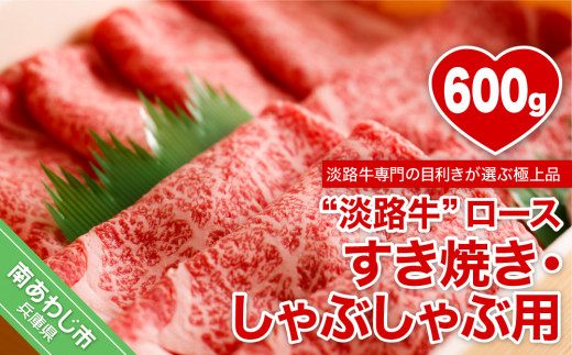 【淡路牛】ロースすき焼き・しゃぶしゃぶ用　約600ｇ