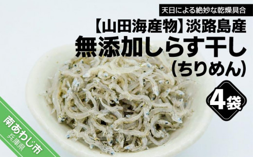 淡路島産 無添加！しらす干し（ちりめん）60ｇ×4袋