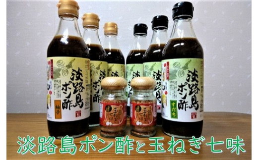 淡路島ポン酢と玉ねぎ七味セット