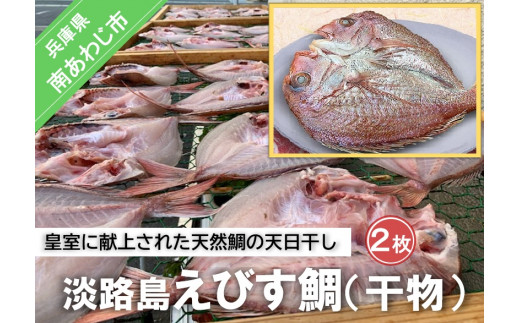 淡路島えびす鯛（献上鯛） 2枚