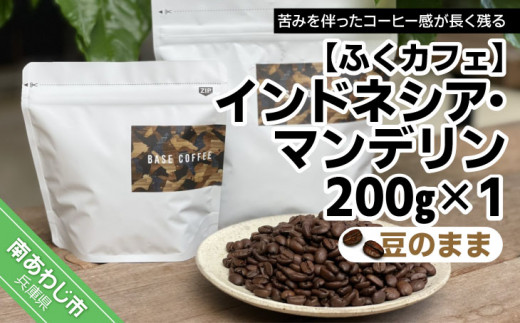 インドネシア・マンデリン200g×1個（豆のまま）