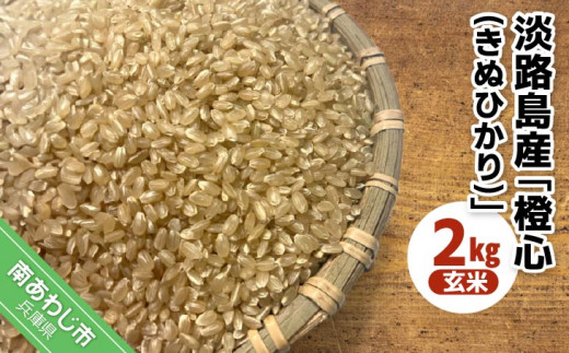 令和７年度産 新米 淡路島産「橙心(きぬひかり)」　玄米2kg　◆配送９月下旬〜