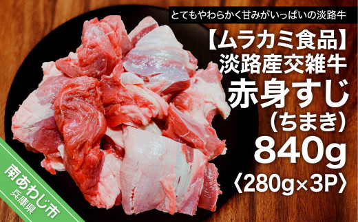 淡路産交雑牛赤身すじ（ちまき）約840g（280g×3パック）　