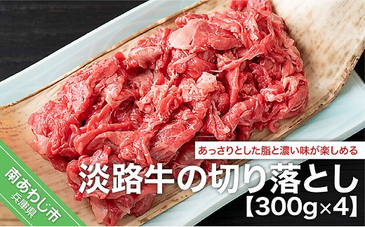 淡路牛の切り落とし（約300ｇ×4パック）