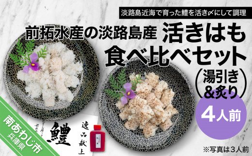【冷蔵】前拓水産の淡路島産活きはも（湯引き＆炙り）食べ比べセット４人前　◆配送6月3日〜8月30日