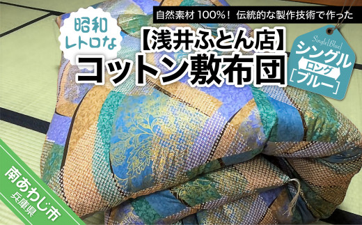 昭和レトロなコットン敷布団/シングルロング・ブルー
