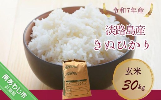 令和7年産新米　淡路島産キヌヒカリ　玄米30?