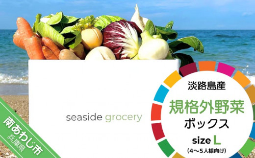【シーサイドグロサリー】淡路島産規格外野菜ボックス・Lサイズ（4〜5人向け）