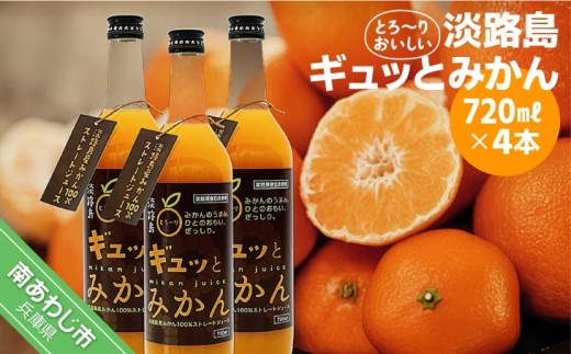淡路島ギュッとみかん　720ｍL（4本入り）