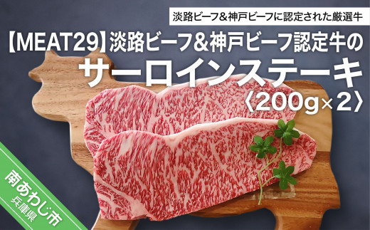 【MEAT29】淡路ビーフ＆神戸ビーフ認定牛のサーロイン200ｇ×2（ステーキ）