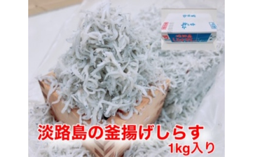 淡路島のふっくらやわらかい「釜揚げしらす干し」 1?入り