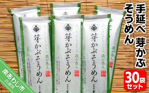 手延べ芽かぶそうめん  200g×30袋セット