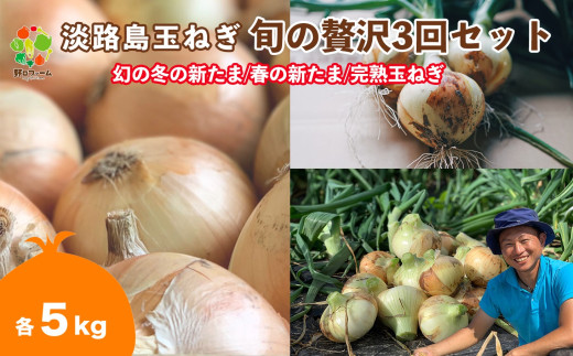 【全３回定期便】淡路島たまねぎ５kg　旬の贅沢セット！【2・5・7月発送】