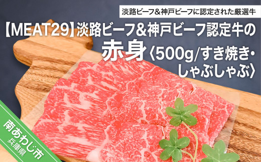【MEAT29】淡路ビーフ＆神戸ビーフ認定牛の赤身500ｇ（すき焼き、しゃぶしゃぶ）