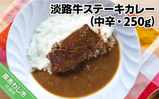 淡路牛ステーキカレー（中辛・250g）×１食セット