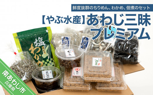 あわじ三昧プレミアム（ちりめん・わかめ・煮干・くぎ煮）