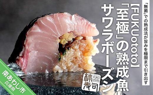 【FUKUototo】福サワラ棒寿司