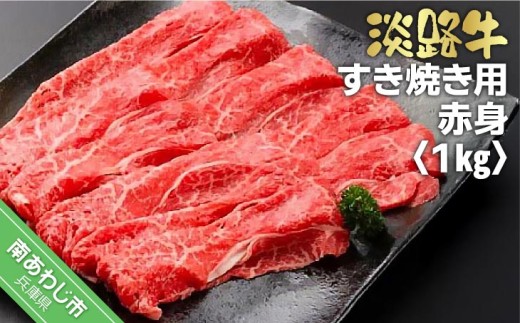 淡路牛すき焼き用 赤身　1kg