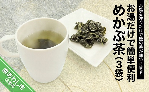 お湯だけで簡単便利！めかぶ茶　3袋