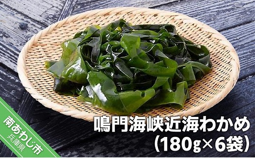鳴門海峡近海わかめ（180g×6袋）
