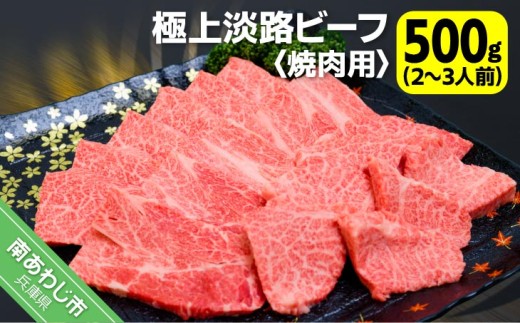 吉田精肉店の極上淡路ビーフ 焼肉用（約500g）2〜3人前