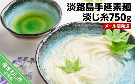 【森崎製麺所】淡路島手延素麺　淡じ糸750ｇ（5束×3袋）　◆メール便発送