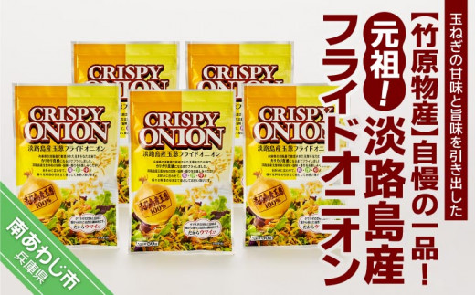 自慢の一品！元祖！淡路島産フライドオニオン