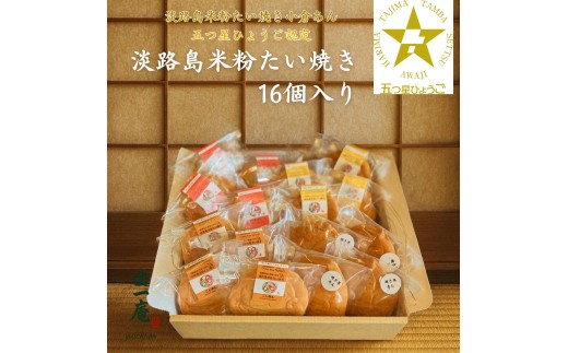 南あわじ産米粉100％使用！「淡路島米粉たい焼き16個入りセット」