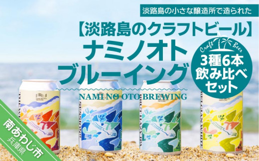 【淡路島のクラフトビール】ナミノオトブルーイング３種６本飲み比べセット