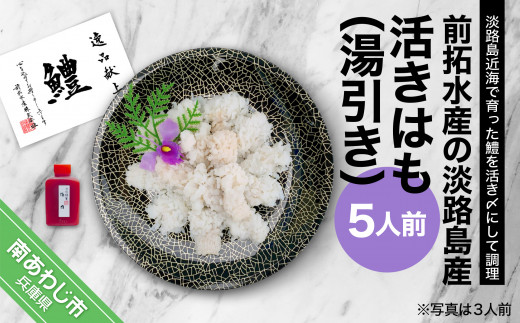 【冷蔵】前拓水産の淡路島産活きはも（湯引き）5人前　◆配送6月3日〜8月30日