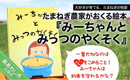 たまねぎ農家がおくる絵本『みーちゃんとみっつのやくそく』