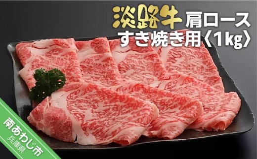 淡路牛すき焼き用肩ロース 　1kg（500ｇ×2）