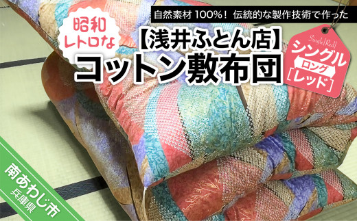 昭和レトロなコットン敷布団/シングルロング・レッド