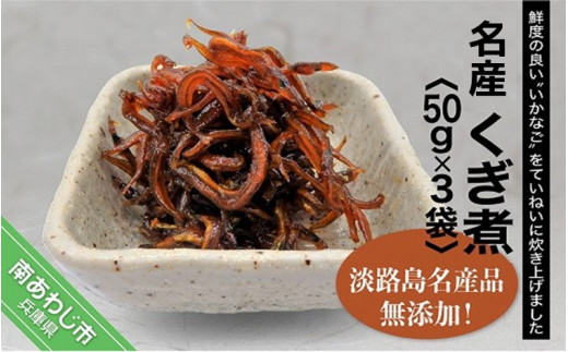 淡路島名産品・無添加！「くぎ煮」50ｇ×3袋【〒メール便】※6月〜9月は配送できません