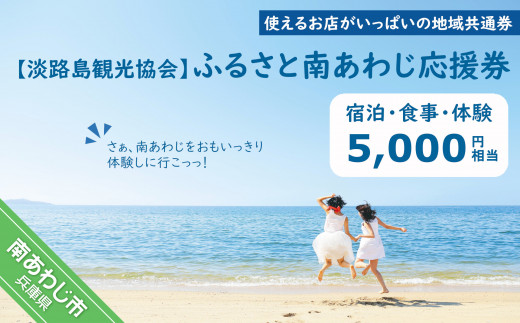 【淡路島観光協会】ふるさと南あわじ応援券  5,000円相当