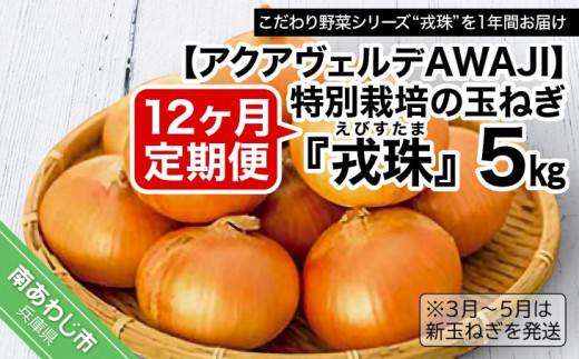 【12ヶ月定期便】 特別栽培の玉ねぎ 『戎珠（えびすたま）』 5kg