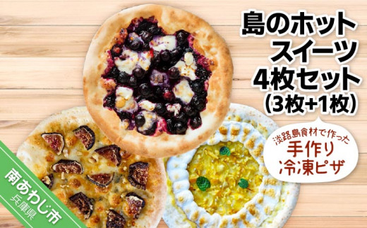 淡路島食材で作った手作りピザ　「島のホットスイーツ4枚セット」（3枚+1枚）冷凍