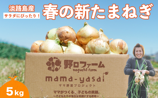 子どもたちが丸ごと食べれる♪春の新たまねぎ5kg　◆配送３月～
