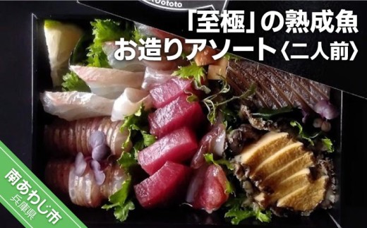 「至極」の熟成魚 お造りアソート(2人前)