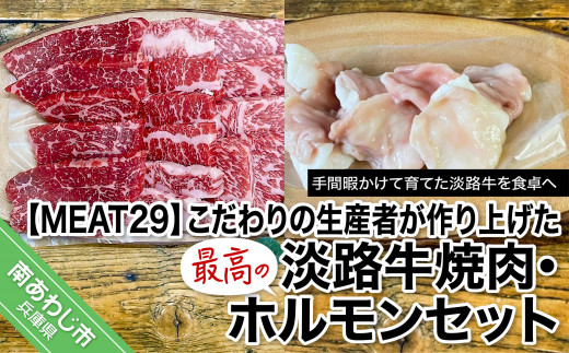 こだわりの生産者が作り上げた最高の淡路牛焼肉、ホルモンセット