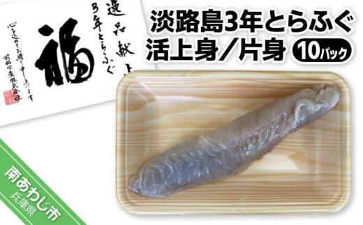 【冷凍】淡路島3年とらふぐ　活上身／片身（１０Ｐ）