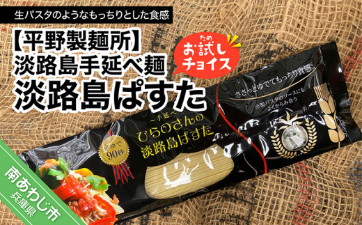 【平野製麺所】淡路島手延べ麺お試チョイス（淡路島ぱすた）