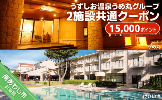 うずしお温泉うめ丸グループ【2施設共通クーポン】15000P