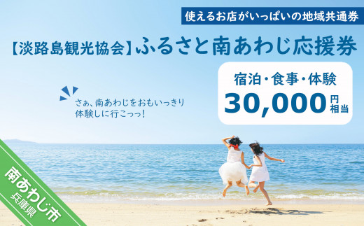 【淡路島観光協会】ふるさと南あわじ応援券  30,000円相当