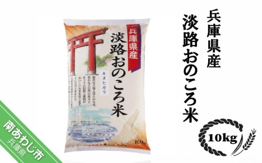 淡路おのころ米　10kg