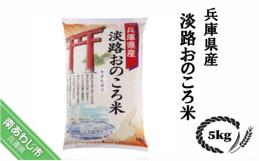 淡路おのころ米　5kg