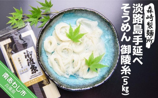 淡路島手延素麺　御陵糸　5束×20個