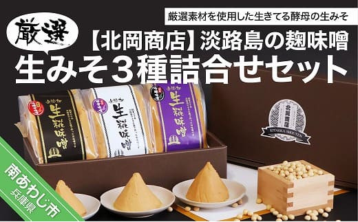 淡路島の糀味噌　厳選生みそ３種詰合せセット