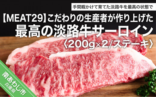 こだわりの生産者が作り上げた最高の淡路牛サーロイン　約200g×2（ステーキ）